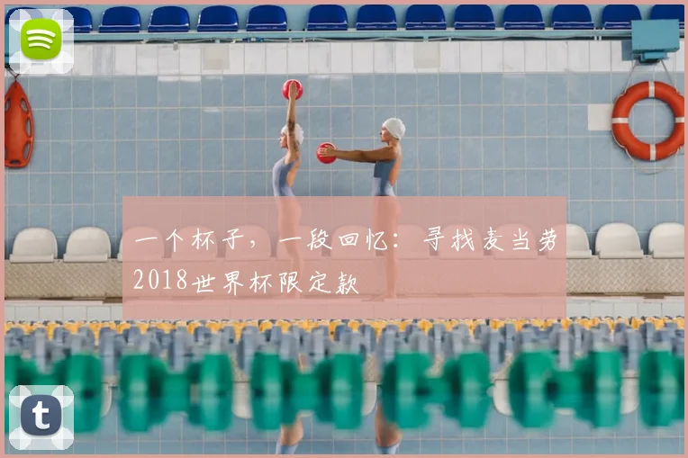 一个杯子，一段回忆：寻找麦当劳2018世界杯限定款