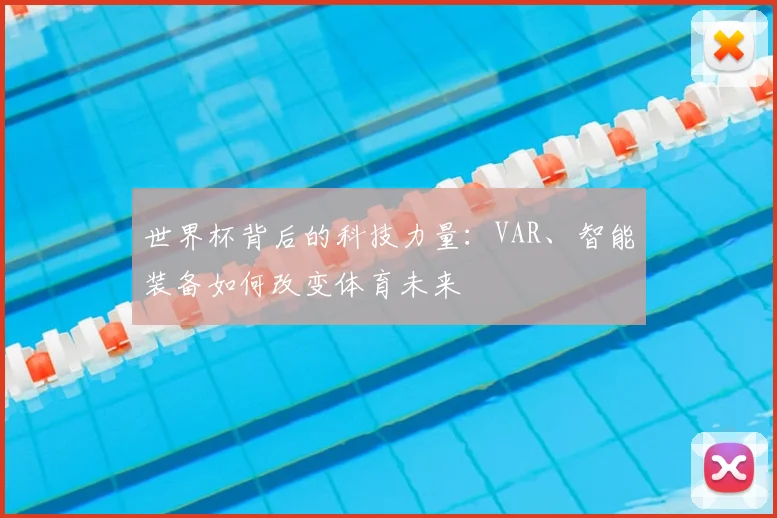 世界杯背后的科技力量：VAR、智能装备如何改变体育未来