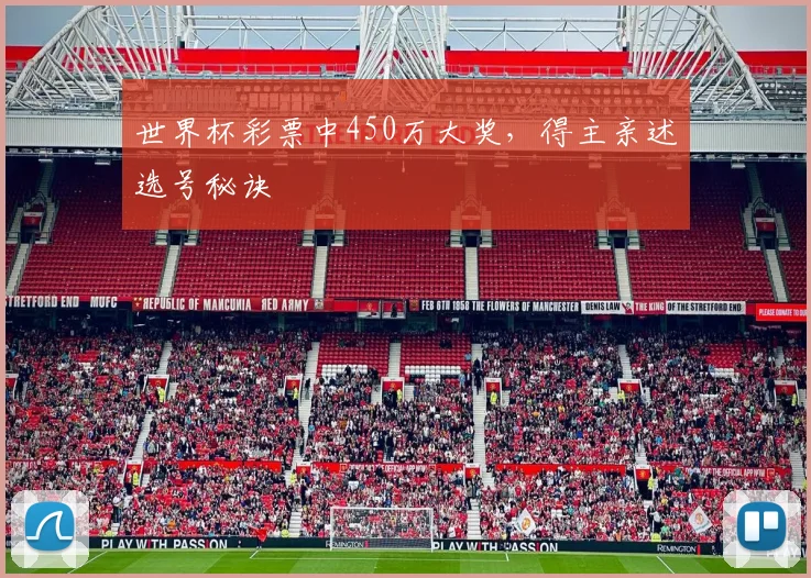 世界杯彩票中450万大奖，得主亲述选号秘诀