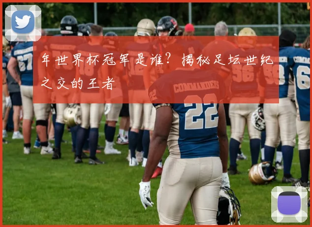 年世界杯冠军是谁?揭秘足坛世纪之交的王者