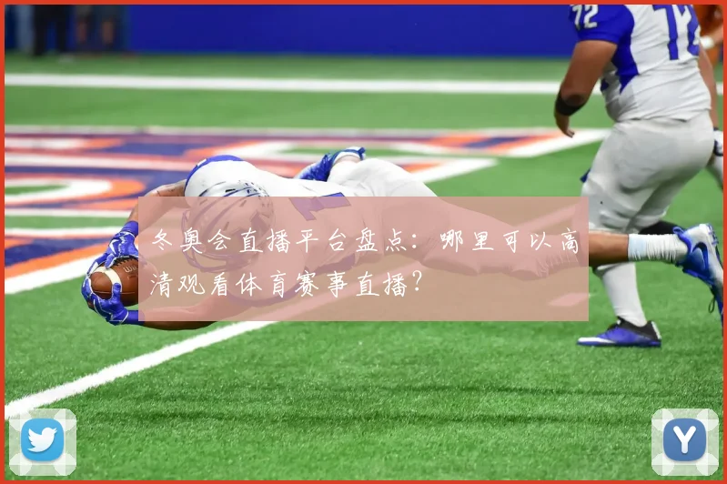 冬奥会直播平台盘点：哪里可以高清观看体育赛事直播？