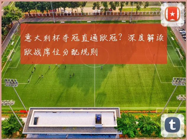 意大利杯夺冠直通欧冠？深度解读欧战席位分配规则