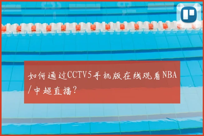 如何通过CCTV5手机版在线观看NBA/中超直播？