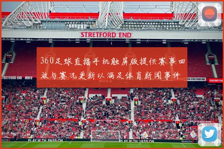 360足球直播手机触屏版提供赛事回放与赛况更新以满足体育新闻事件解读需求