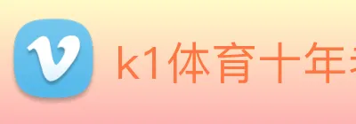 k1体育十年老品牌 Logo